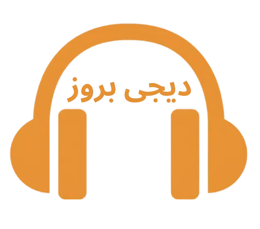 فروشگاه اینترنتی دیجی بروز
